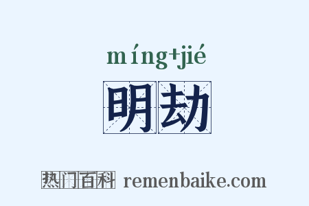 明劫是什么意思的图片